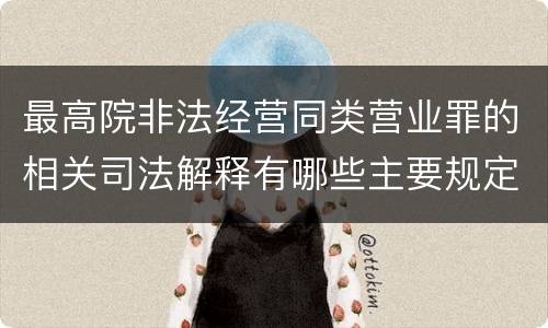 最高院非法经营同类营业罪的相关司法解释有哪些主要规定