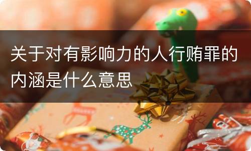 关于对有影响力的人行贿罪的内涵是什么意思