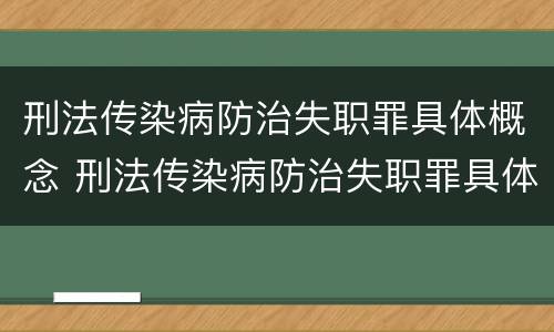 刑法传染病防治失职罪具体概念 刑法传染病防治失职罪具体概念是什么