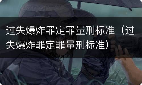 过失爆炸罪定罪量刑标准（过失爆炸罪定罪量刑标准）