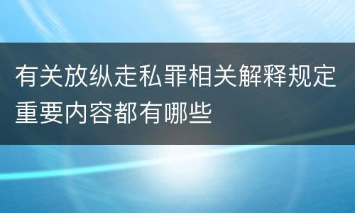 有关放纵走私罪相关解释规定重要内容都有哪些