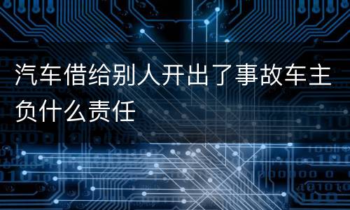 汽车借给别人开出了事故车主负什么责任