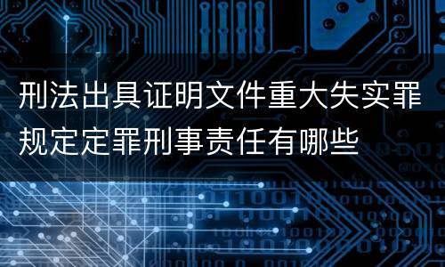 刑法出具证明文件重大失实罪规定定罪刑事责任有哪些