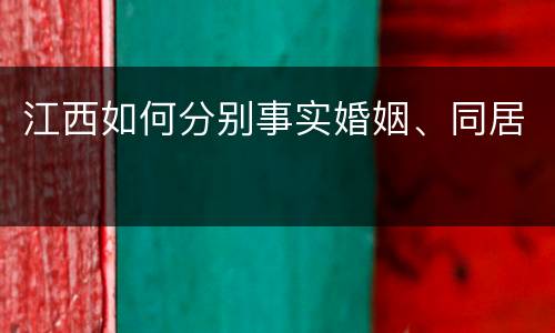 江西如何分别事实婚姻、同居