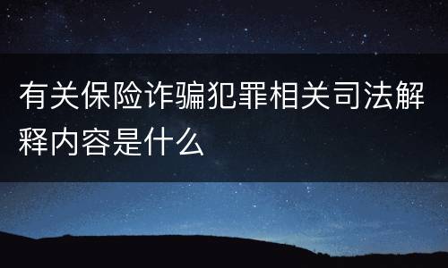 有关保险诈骗犯罪相关司法解释内容是什么