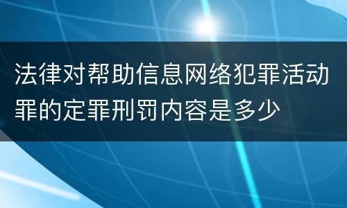 法律对帮助信息网络犯罪活动罪的定罪刑罚内容是多少
