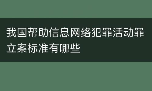 我国帮助信息网络犯罪活动罪立案标准有哪些