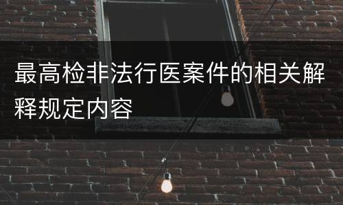 最高检非法行医案件的相关解释规定内容
