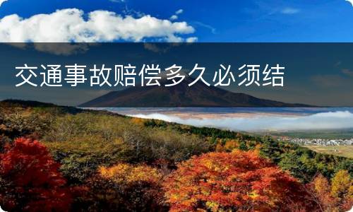 交通事故赔偿多久必须结