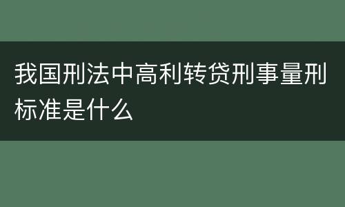 我国刑法中高利转贷刑事量刑标准是什么