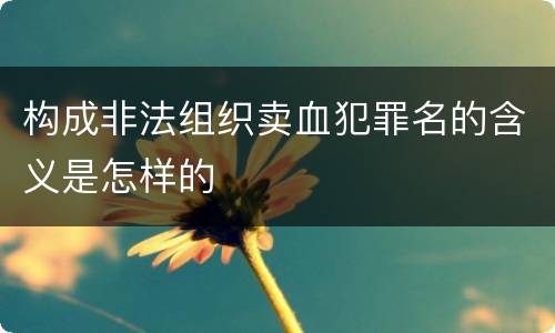 构成非法组织卖血犯罪名的含义是怎样的