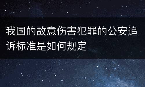 我国的故意伤害犯罪的公安追诉标准是如何规定