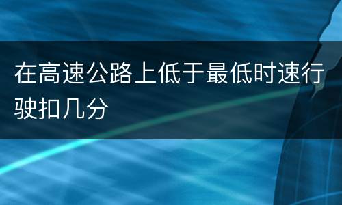 在高速公路上低于最低时速行驶扣几分