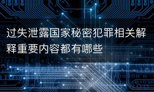 过失泄露国家秘密犯罪相关解释重要内容都有哪些