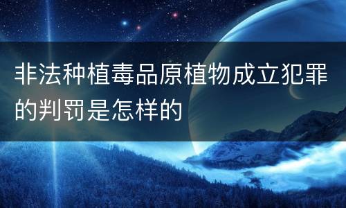 非法种植毒品原植物成立犯罪的判罚是怎样的