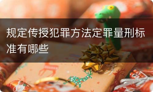 规定传授犯罪方法定罪量刑标准有哪些