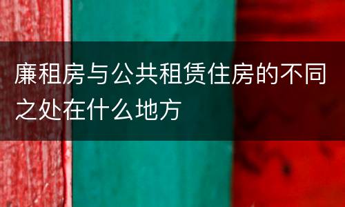 廉租房与公共租赁住房的不同之处在什么地方