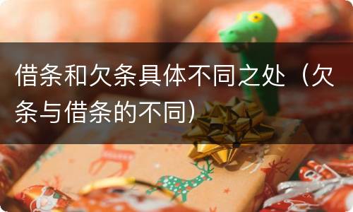 借条和欠条具体不同之处（欠条与借条的不同）