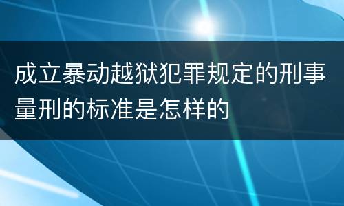成立暴动越狱犯罪规定的刑事量刑的标准是怎样的