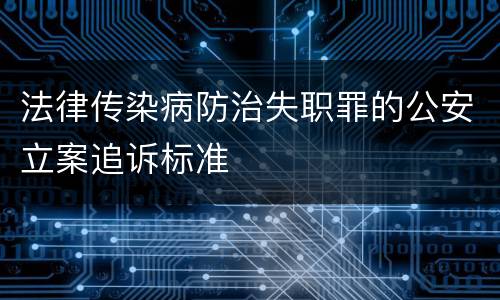 法律传染病防治失职罪的公安立案追诉标准