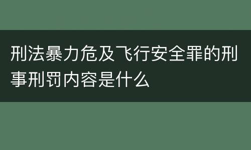 刑法暴力危及飞行安全罪的刑事刑罚内容是什么