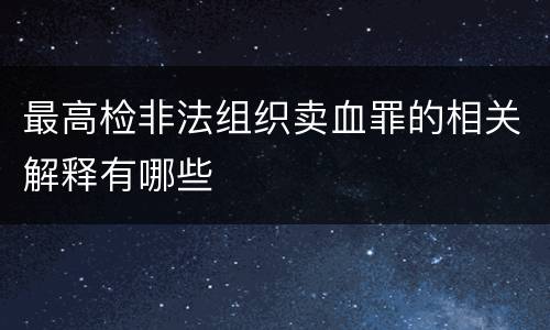 最高检非法组织卖血罪的相关解释有哪些