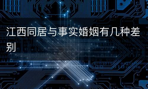 江西同居与事实婚姻有几种差别