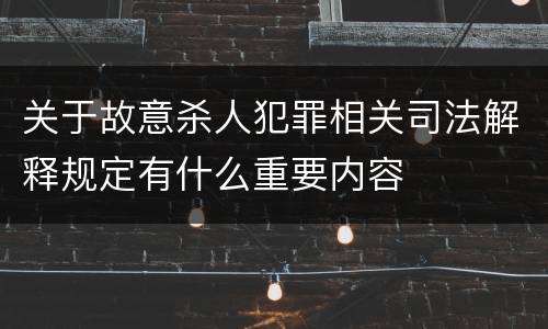 关于故意杀人犯罪相关司法解释规定有什么重要内容