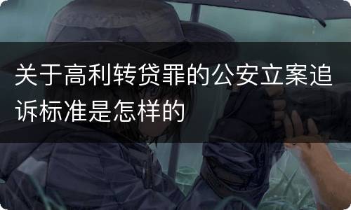 关于高利转贷罪的公安立案追诉标准是怎样的