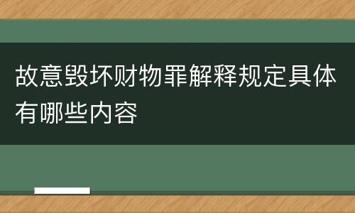 故意毁坏财物罪解释规定具体有哪些内容