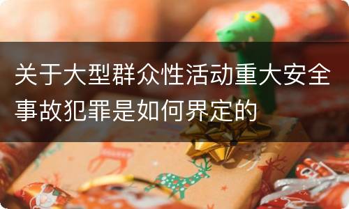 关于大型群众性活动重大安全事故犯罪是如何界定的