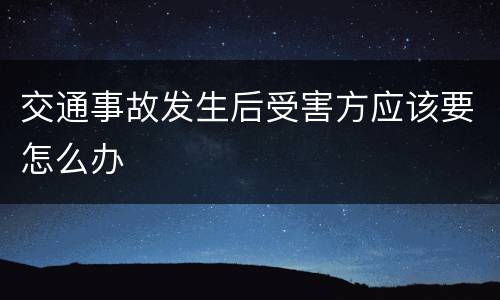 交通事故发生后受害方应该要怎么办