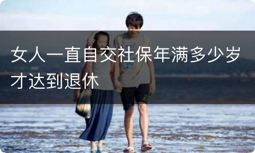 女人一直自交社保年满多少岁才达到退休