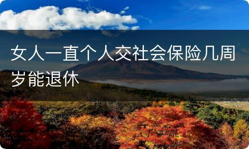 女人一直个人交社会保险几周岁能退休