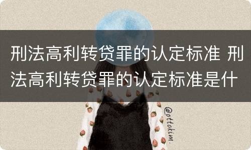 刑法高利转贷罪的认定标准 刑法高利转贷罪的认定标准是什么