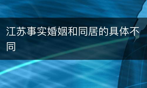 江苏事实婚姻和同居的具体不同