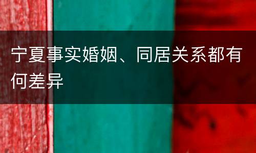 宁夏事实婚姻、同居关系都有何差异