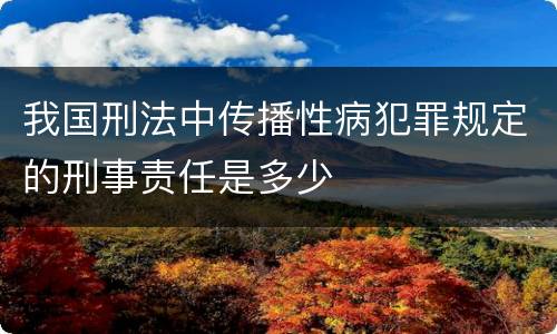 我国刑法中传播性病犯罪规定的刑事责任是多少