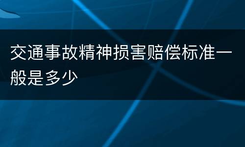 交通事故精神损害赔偿标准一般是多少