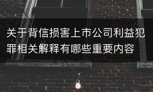 关于背信损害上市公司利益犯罪相关解释有哪些重要内容