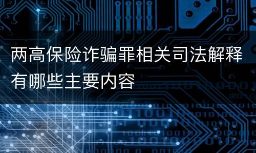 两高保险诈骗罪相关司法解释有哪些主要内容