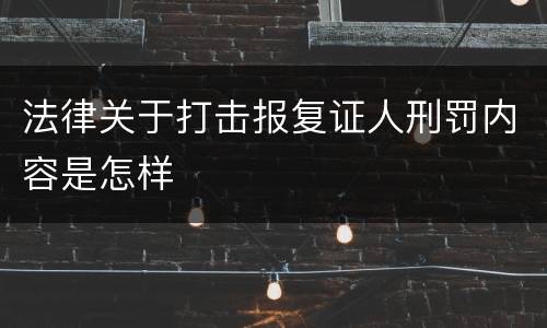 法律关于打击报复证人刑罚内容是怎样