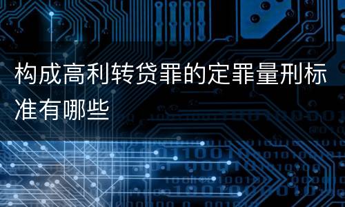 构成高利转贷罪的定罪量刑标准有哪些