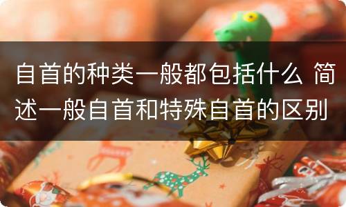 自首的种类一般都包括什么 简述一般自首和特殊自首的区别