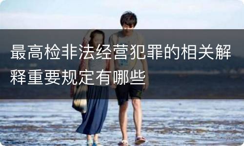 最高检非法经营犯罪的相关解释重要规定有哪些
