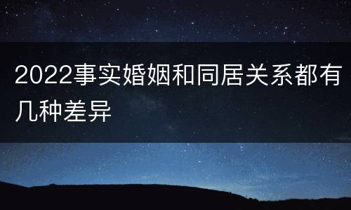 2022事实婚姻和同居关系都有几种差异