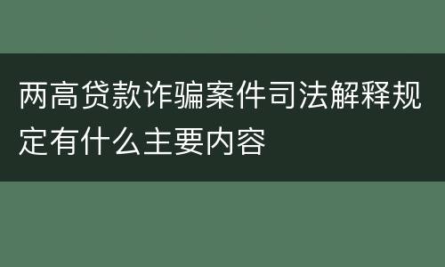 两高贷款诈骗案件司法解释规定有什么主要内容