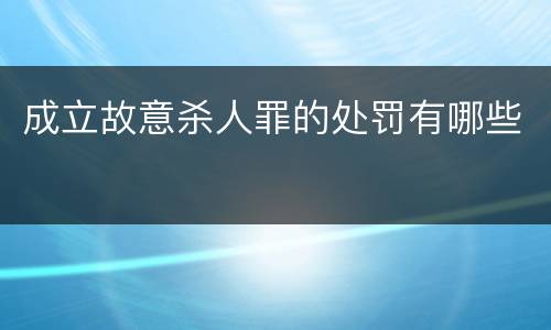 成立故意杀人罪的处罚有哪些