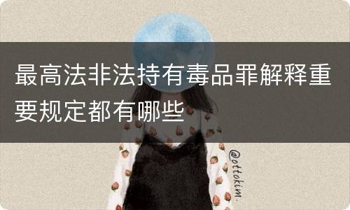 最高法非法持有毒品罪解释重要规定都有哪些