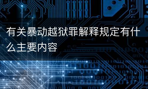 有关暴动越狱罪解释规定有什么主要内容